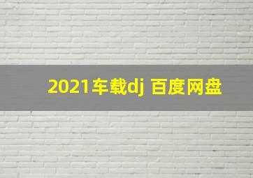 2021车载dj 百度网盘